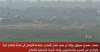   مصدر مسئول: مصر تبذل قصارى جهدها للتوصل إلى هدنة في غزة