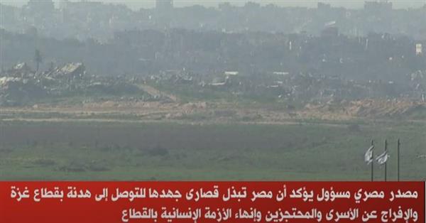 مصدر مسئول: مصر تبذل قصارى جهدها للتوصل إلى هدنة في غزة