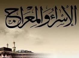 أفضل الدعاء في ليلة الإسراء والمعراج