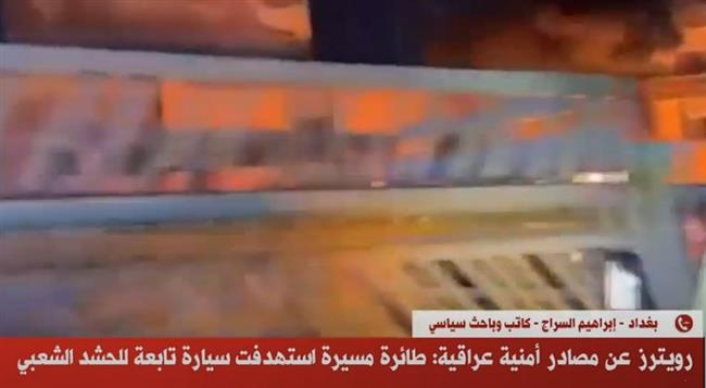مصادر أمنية عراقية: طائرة مسيرة تستهدف سيارة تابعة للحشد الشعبي في بغداد
