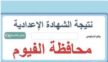 ظهرت الآن.. نتيجة الصف الثالث الاعدادي محافظة الفيوم برقم الجلوس