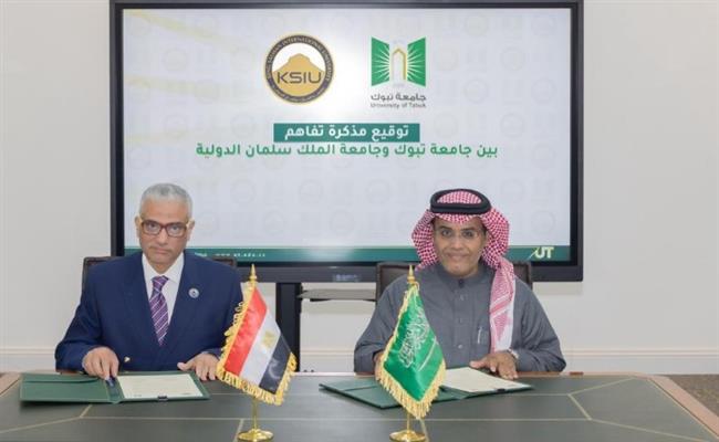 جامعة الملك سلمان الدولية وجامعة تبوك توقعان مذكرة تفاهم