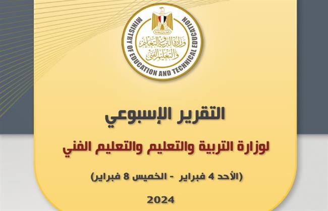 التقرير الأسبوعي لوزارة التربية والتعليم والتعليم الفني