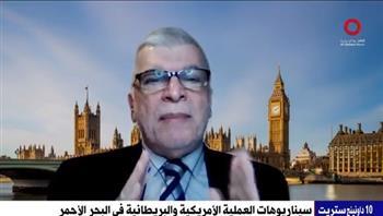 باحث: التصعيد الأمريكي البريطاني سبب رئيسي في أزمة الملاحة بالبحر الأحمر