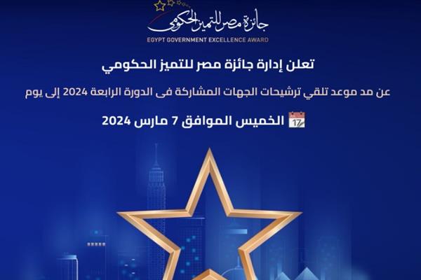 جائزة مصر للتميز الحكومي تعلن مد موعد تلقي طلبات الترشح للدورة الرابعة