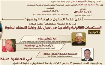 حقوق المنصورة تناقش "المستجدات القانونية والشرعية في نقل وزراعة الأعضاء البشرية"