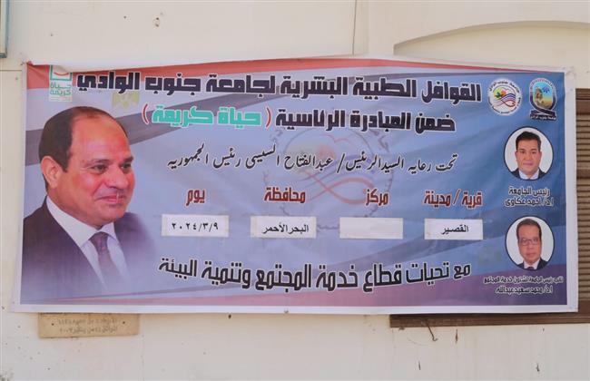 مناظرة 411 حالة بقافلة جامعة جنوب الوادي الطبية بـ" القصير "