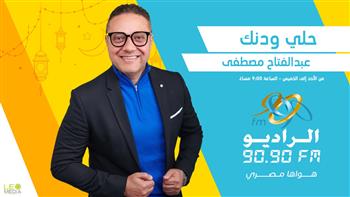   موسم جديد لبرنامج «حلي ودنك» في رمضان علي الراديو 9090