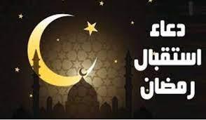   دعاء استقبال شهر رمضان المبارك