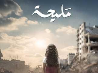 ناقد فني: مسلسل مليحة يعبر عن معاناة الشعب الفلسطيني 