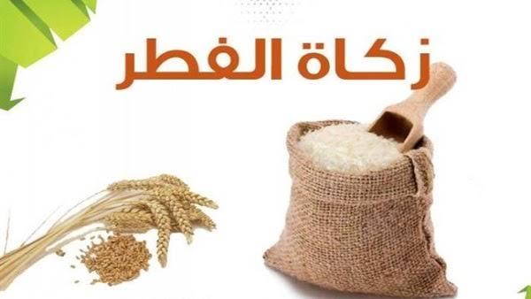 احسب قيمة زكاة الفطر بطريقة سهلة وبسيطة