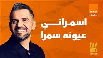   حسين الجسمي يلمس مشاعر المصريين بـ"اسمراني عيونه سمرا"