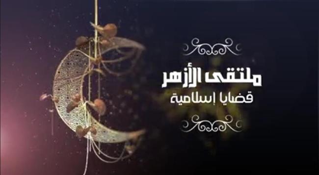 ملتقى الأزهر يجيب عن أسئلة الشباب والمصلين حول خطر الشائعات على المجتمع