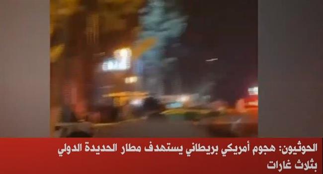 الحوثيون: هجوم أمريكي بريطاني يستهدف مطار الحديدة الدولي بثلاث غارات