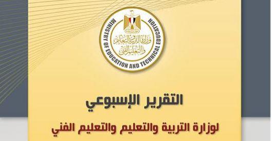 التقرير الأسبوعي لـ وزارة التربية والتعليم  