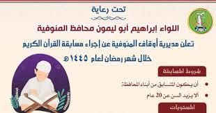 اليوم آخر موعد للتقدم للمشاركة في مسابقة حفظ القرآن الكريم بالمنوفية 