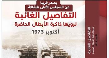   شهادات للتاريخ من ذاكرة النصر.. كتاب يؤرخ لبطولات المصريين في حرب أكتوبر