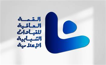 الشباب والرياضة تستعد لإطلاق القمة العالمية للقيادات الشبابية الإعلامية