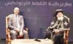 البابا تواضروس الثاني يثمن جهود وزارة التربية والتعليم في بناء الإنسان المصري