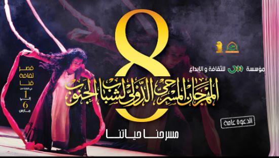 قنا .. انطلاق الدورة الثامنة لـ مهرجان مسرح الجنوب