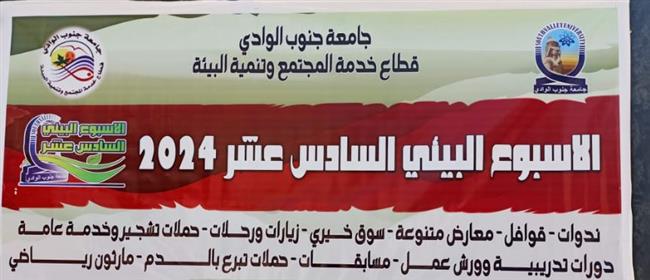 غدا .. انطلاق فعاليات الأسبوع البيئي السادس عشر بجامعة جنوب الوادي