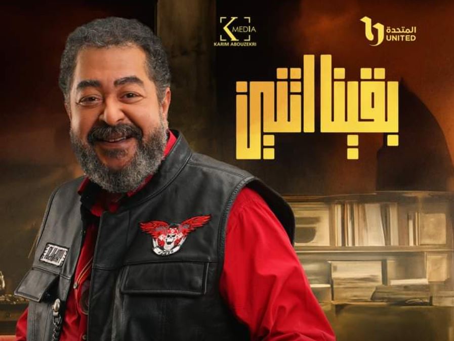 بوستر خاص للفنان الراحل طارق عبدالعزيز بـ مسلسل بقينا اتنين