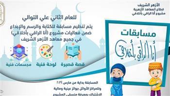 قطاع المعاهد الأزهرية يعلن عن ثلاث مسابقات إبداعية بمبادرة « أنا الراقي بأخلاقي »