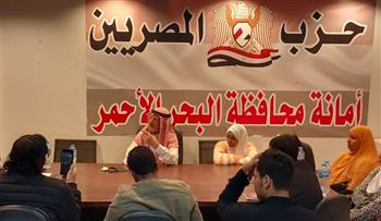   حزب ”المصريين“ ينظم أولى الأمسيات الرمضانية «بيت العيلة» بالبحر الأحمر