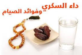 ارشادات الصيام لمرضي السكرى في شهر رمضان 