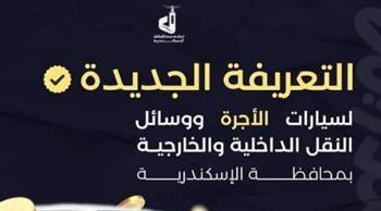 محافظة الإسكندرية تعتمد التعريفة الجديدة لسيارات الأجرة ووسائل النقل الداخلية والخارجية
