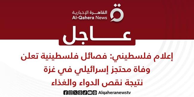 فصائل فلسطينية تعلن وفاة محتجز إسرائيلي في غزة نتيجة نقص الدواء والغذاء
