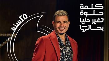   " الكلمة الحلوة " لـ عمرو دياب تتخطى 400 مليون مشاهدة