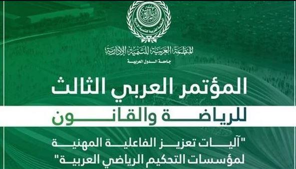 المنظمة العربية للتنمية الإدارية تعقد المؤتمر العربي الثالث للرياضة والقانون