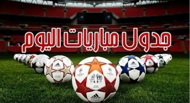 مواعيد مباريات اليوم الأحد والقنوات الناقلة