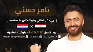 تامر حسني يحيي حفل مباراة النهائي بين مصر وكرواتيا