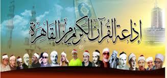 فى عيدها الـ 60.. القصة الكاملة وراء تأسيس إذاعة القرآن الكريم