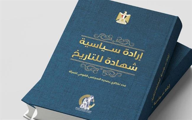 المجلس القومى للمرأة يصدر العدد التذكاري لتوثيق إنجازات ومكتسبات 10 سنوات
