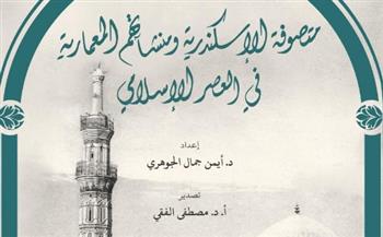   مكتبة الإسكندرية تُصدر كتاب "متصوفة الإسكندرية ومنشآتهم المعمارية في العصر الإسلامي"