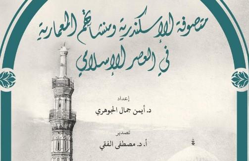مكتبة الإسكندرية تُصدر كتاب "متصوفة الإسكندرية ومنشآتهم المعمارية في العصر الإسلامي"
