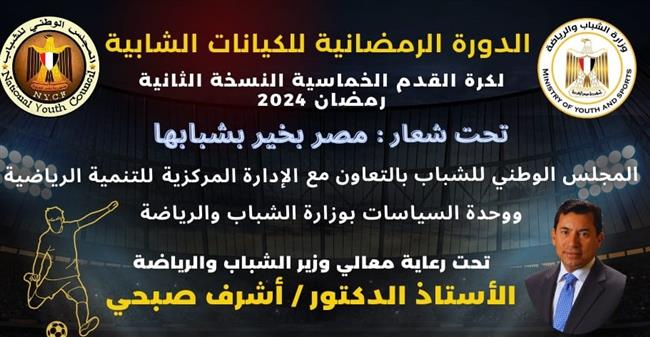 الشباب والرياضة تنظم الدورة الرمضانية الثانية للكيانات الشبابية في كرة القدم