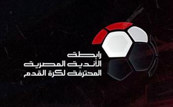   الدوري المصري .. رابطة الأندية المحترفة تؤجل مباريات الجولة 17
