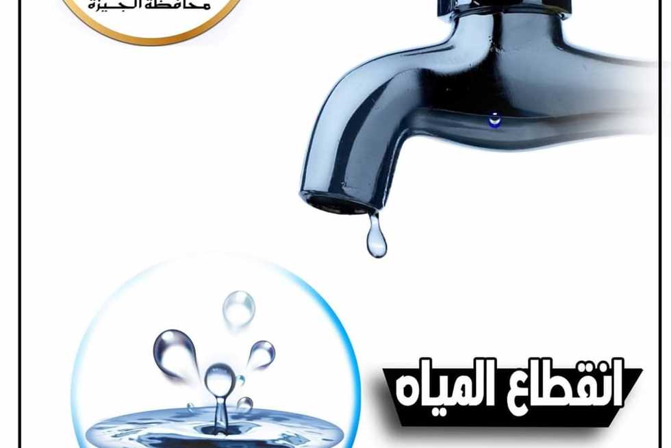 قطع المياه عن قرى الحلف الشرقي وكفر حلاوة وعرب منشأة سليمان بـ الصف