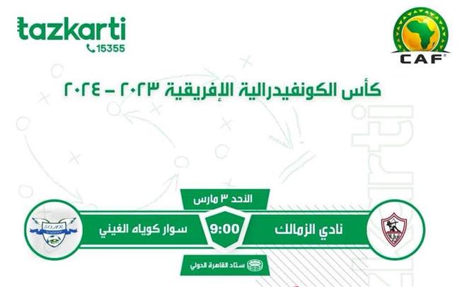 الكونفيدرالية .. "تذكرتي": إعادة ثمن تذاكر مباراة الزمالك و سوار الغيني