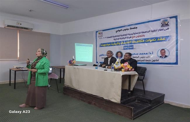 "دور الإعلام في مكافحة الفساد" ندوة بـ جامعة جنوب الوادي