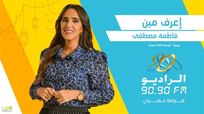 "إعرف مين".. فزورة فاطمة مصطفى في رمضان على راديو 9090