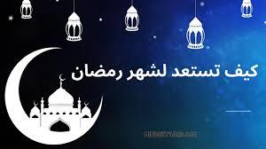 تنفيذها من الآن .. كيفية الاستعداد لشهر رمضان 