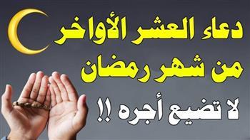 دعاد اليوم الثامن والعشرين من شهر رمضان المبارك 2024