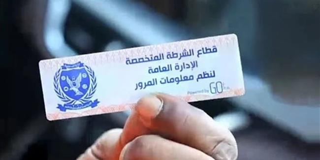 سحب 1496 رخص مركبات لعدم تركيب الملصق الإلكتروني