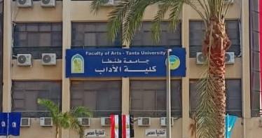 غدا.. انطلاق فعاليات المؤتمر العلمي الدولي الثالث لـ"آداب طنطا " بشرم الشيخ 