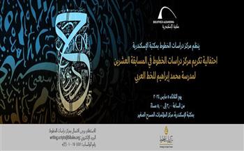   مكتبة الإسكندرية : تكريم مركز دراسات الخطوط في مسابقة مدرسة محمد كريم